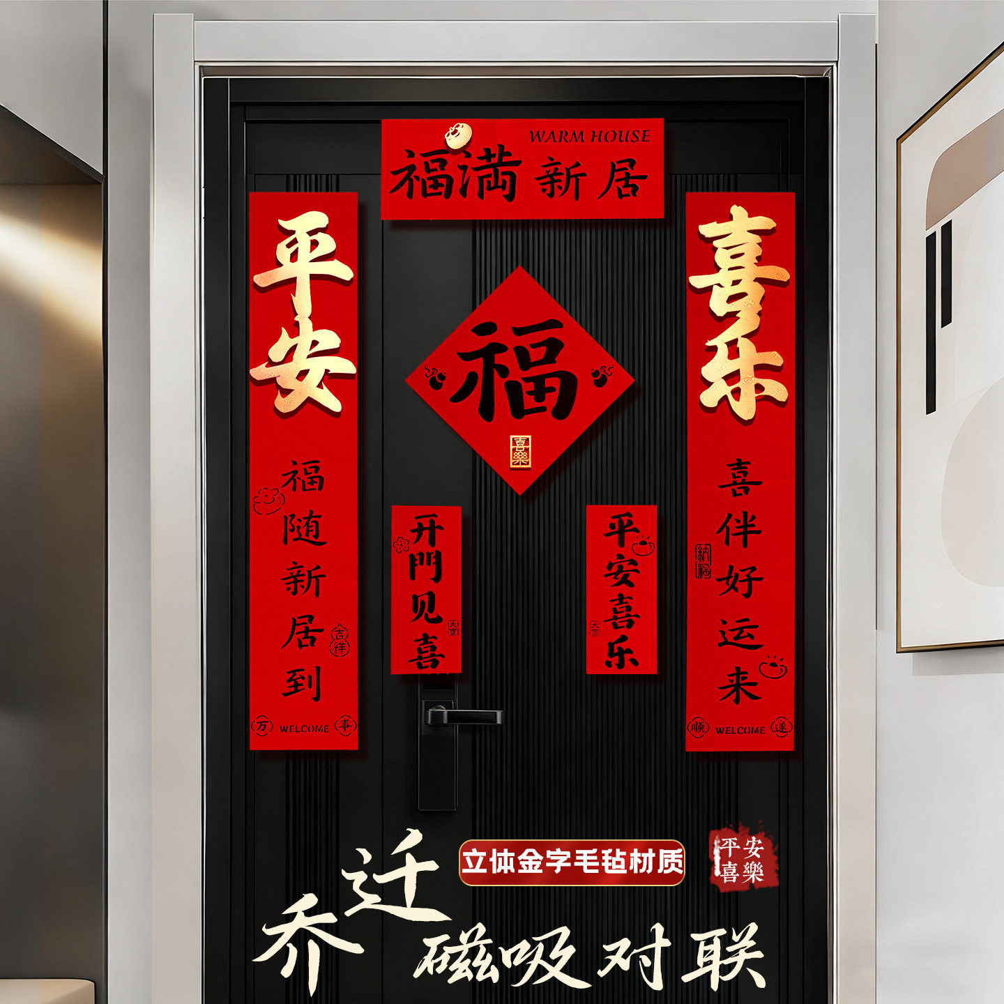 【全磁吸乔迁对联】适用铁门上图片