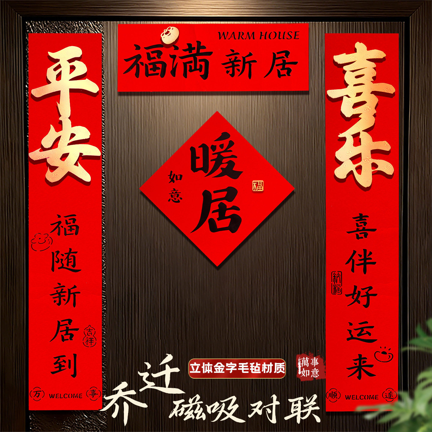 【全磁吸乔迁对联】适用铁门上图片