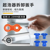 水龙头起泡器专用扳手厨房面盆出水嘴过滤网口拧松器拆卸工具神器