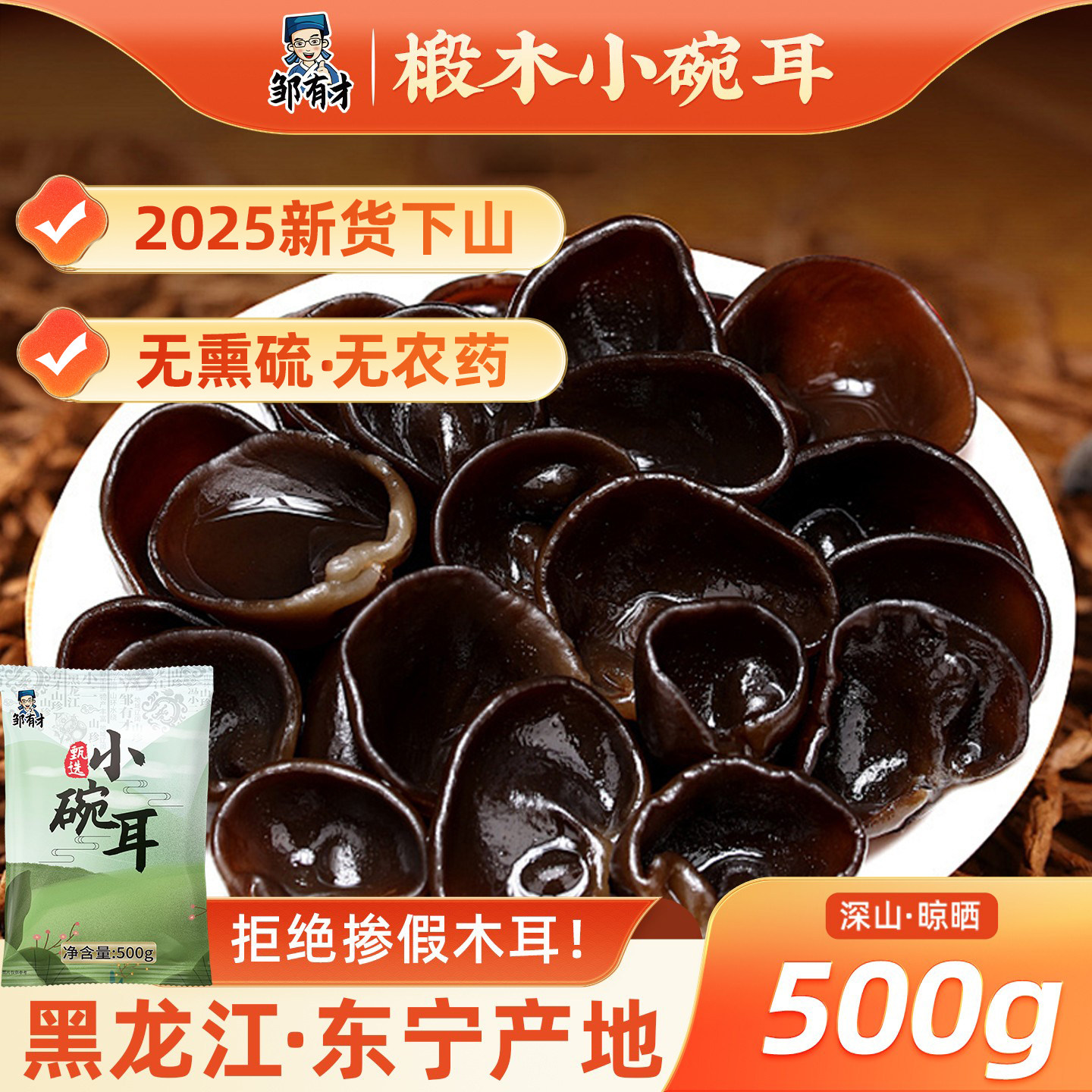 东北小碗耳秋木耳2025新货下山正宗特产非特级非野生干货黑木耳 - 邹有才食品旗舰店出品