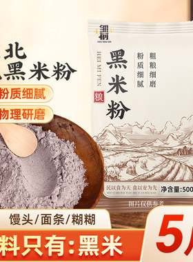 正宗东北纯黑米面粉当季新米现磨