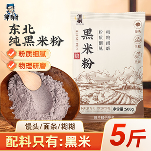 东北纯黑米粉新米现磨黑米面粉月饼黑米糕专用杂粮粉烘焙原料试吃