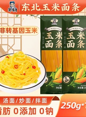 东北纯玉米面面条0脂肪粗粮挂面正宗鲜黄面条无添加糖精低脂杂粮