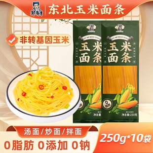 东北纯玉米面面条0脂肪粗粮挂面正宗鲜黄面条无添加糖精低脂杂粮