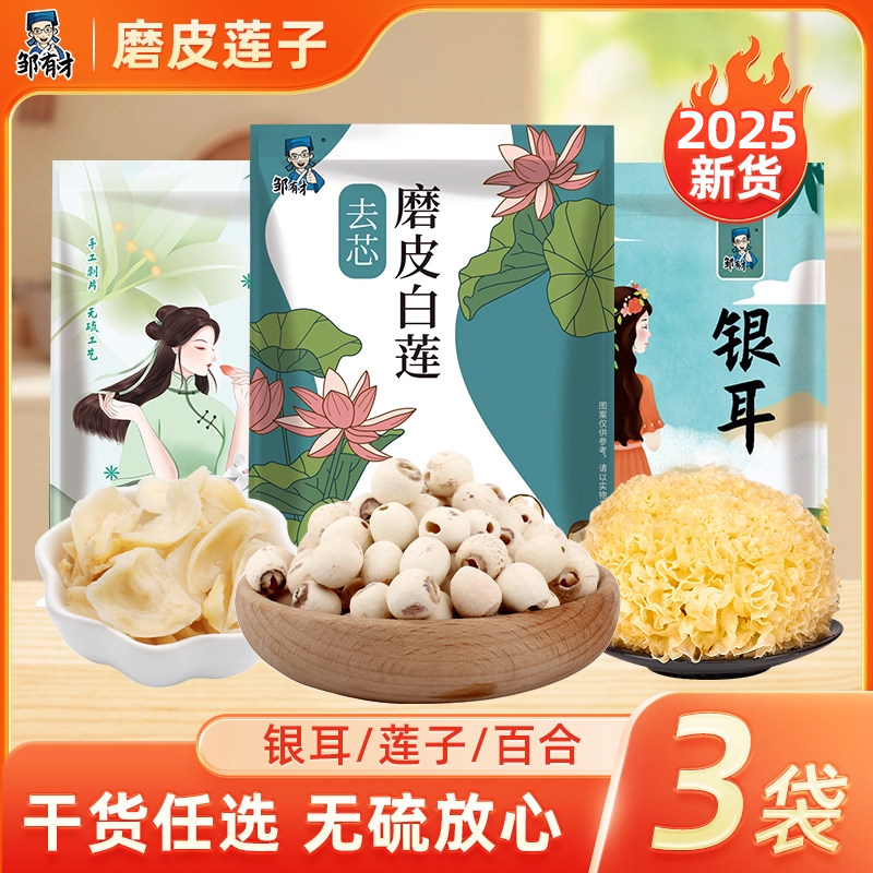 邹有才莲子2025新货特产干货白莲农家自产无芯莲银耳莲子羹百合干