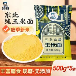 东北纯玉米面粉手工现磨细玉米饼子窝窝头苞米粉面家用棒子面粗粮