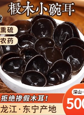 东北小碗耳木耳2025新货下山黑木耳干货椴木正宗特产非特级非野生