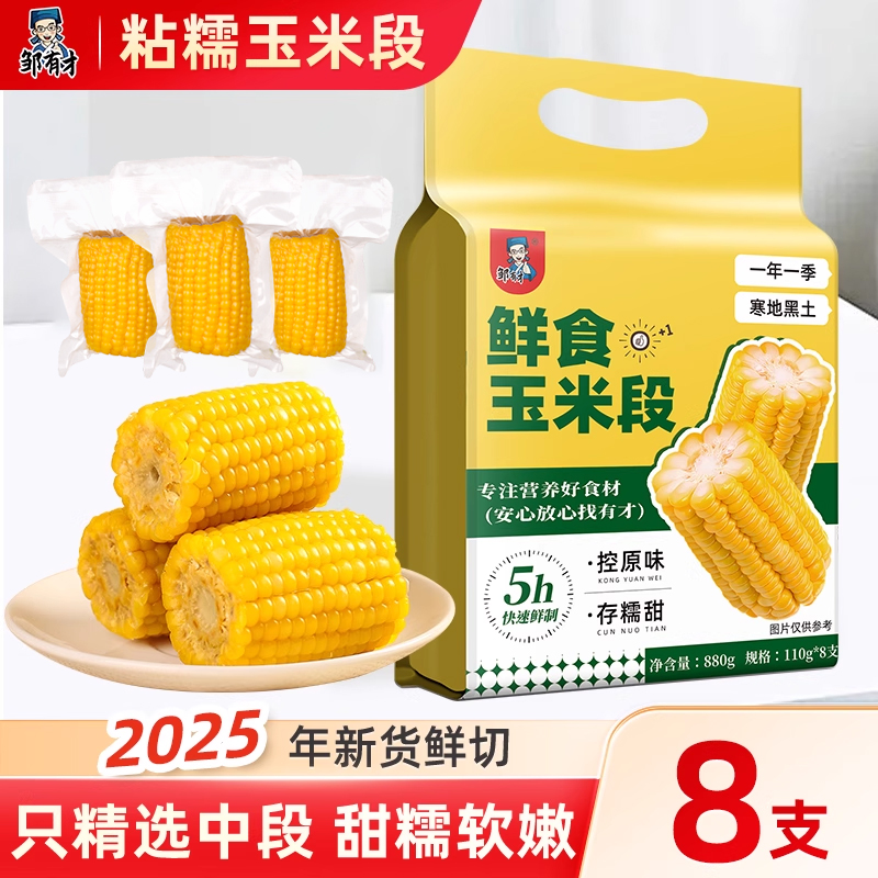 邹有才鲜食玉米段8支真空铝箔装