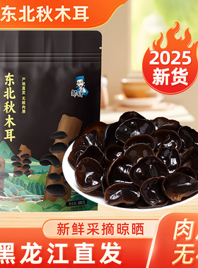 邹有才东北黑木耳2025新货下山正宗黑龙江农家非特级非野生小碗耳