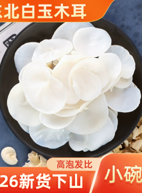 东北白玉木耳2025新货白色兔耳菌无根玉木耳小碗耳干货长白山特产