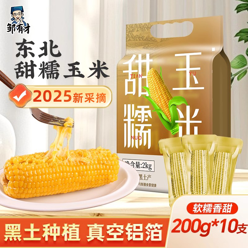 东北黄糯玉米2025新货加热即食