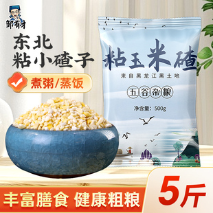 东北粘小碴子 2025新货玉米糁农家自产茬子碴粥花芸豆组合粗粮粥