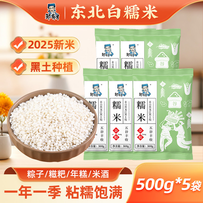 东北白糯米5斤2025年新米正宗江米粘米粽子专用年糕饭团农家自产,粮油调味/速食/干货/烘焙,糯米,淘宝优惠券,粉丝福利购,淘宝优惠卷