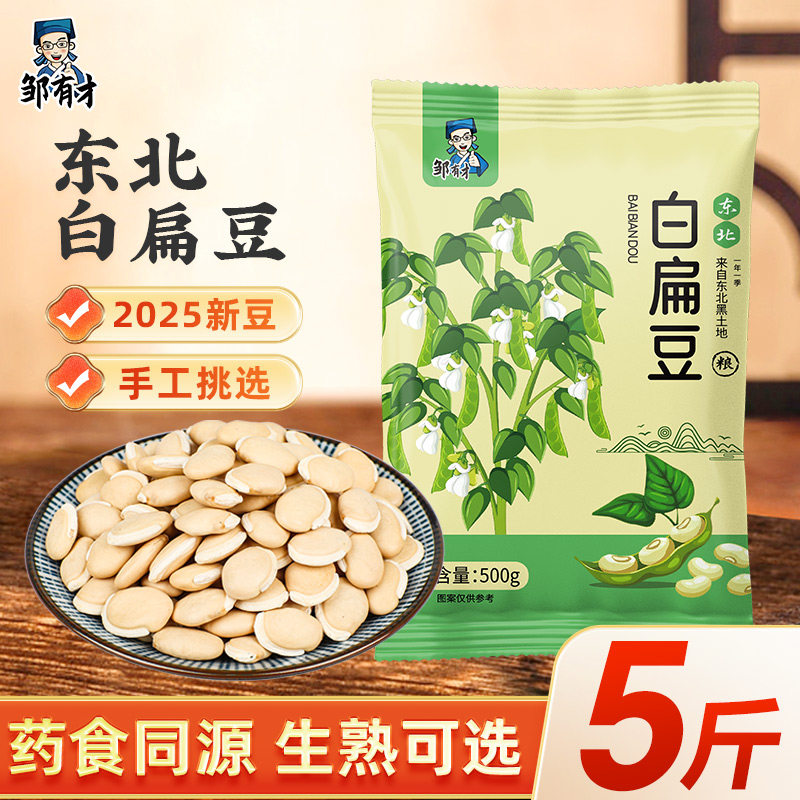 东北白扁豆 2025新货正宗农家自种老品种5斤五谷杂粮粥炒熟可打粉
