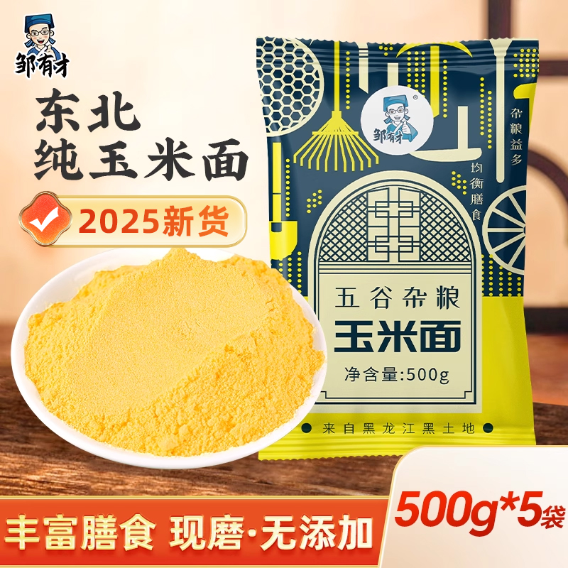 东北纯玉米面粉手工现磨细玉米饼子窝窝头苞米粉面家用棒子面粗粮