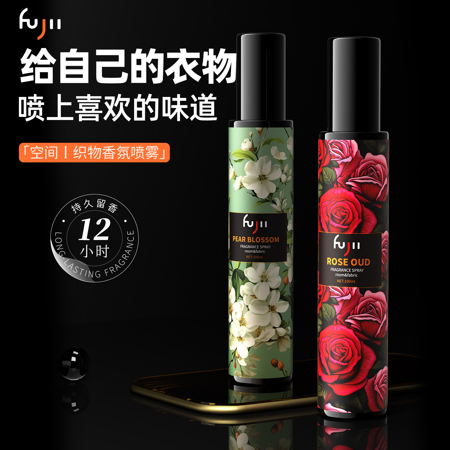 FUJII防静电除味织物衣物香氛喷雾12小时持久留香除菌除螨0酒精