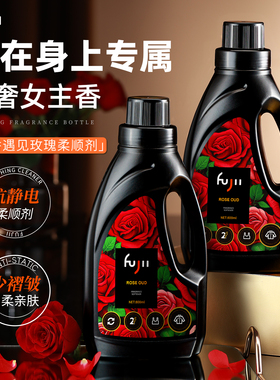 FUJII浓缩衣物柔顺剂30天持久留香防静电固色增艳柔顺蓬松大牌香
