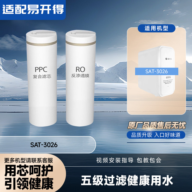 芯司敦适配易开得净水器SAT-3026专用RO膜PPC全套原厂品质反渗透