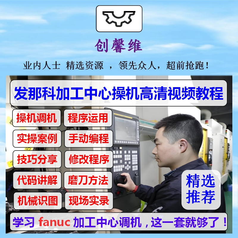 发那科数控系统cnc调机教程加工中心工厂实战加工中心编程教程