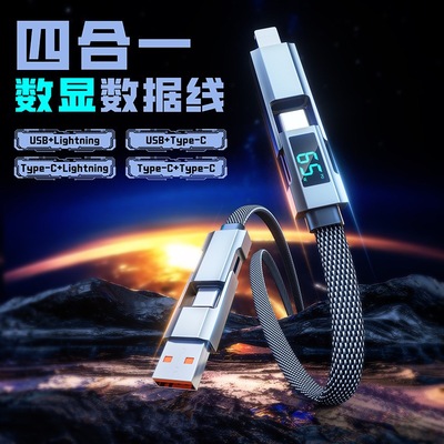 四合一数显超级快充数据线