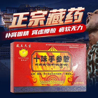 【藏王天宝】十味手参散1.2g*6袋/盒