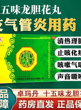 【卓玛丹】十五味龙胆花丸0.3g*30丸*1板/小盒支气管炎止咳化痰咳嗽气喘止咳