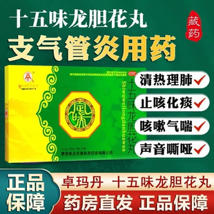 卓玛丹十五味龙胆花丸藏药西藏中药支气管炎咳嗽药