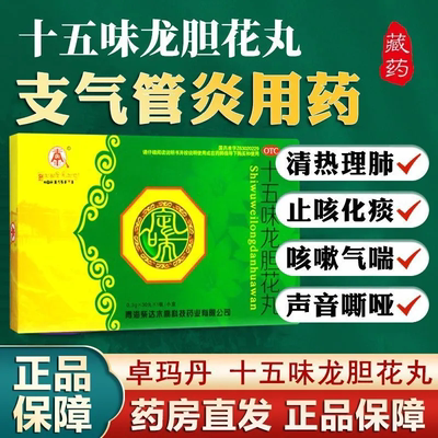 【卓玛丹】十五味龙胆花丸0.3g*30丸*1板/小盒支气管炎止咳化痰咳嗽气喘止咳