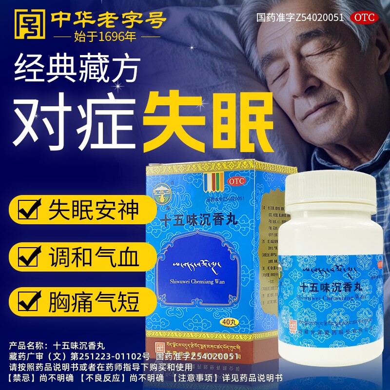 甘露十五味沉香丸西藏藏药中成药调和气血安神气血干咳气短失眠