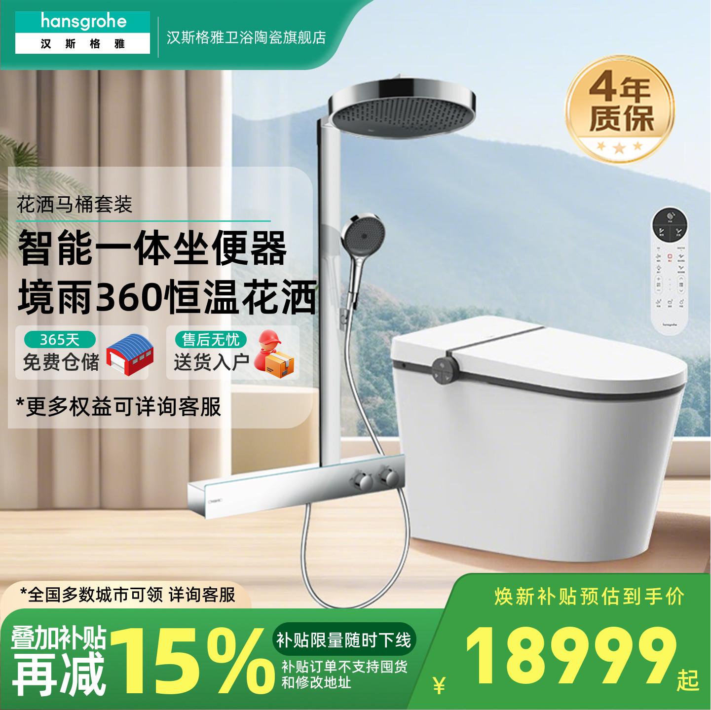 汉斯格雅hansgrohe明装境雨360恒温花洒纯境S智能坐便器马桶套餐图片