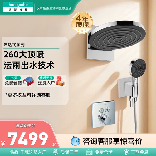 汉斯格雅hansgrohe沛适飞260暗装花洒套装恒温龙头入墙式沄雨2414