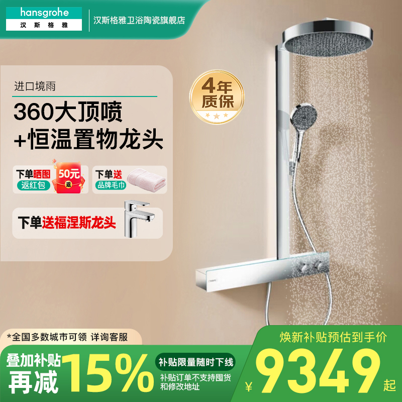 汉斯格雅hansgrohe境雨360顶喷置物台明装恒温花洒进口26225007