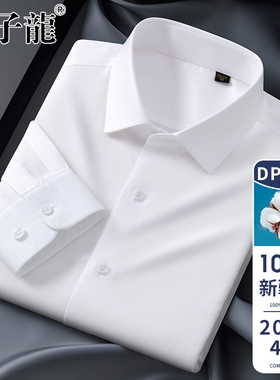 【200支4股纯棉DP免烫】太子龙白色长袖衬衫男士新款商务正装衬衣