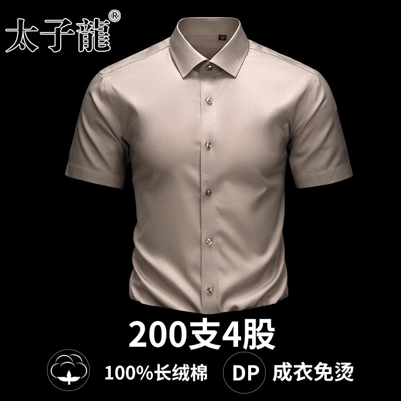 【200支4股纯棉DP免烫】太子龙新款短袖衬衫男士商务休闲长袖衬衣