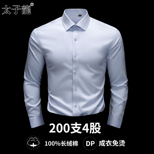 [200支4股纯棉DP免烫]太子龙衬衫
