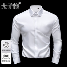 【200支4股纯棉DP免烫】太子龙白色长袖衬衫男士商务正装短袖衬衣