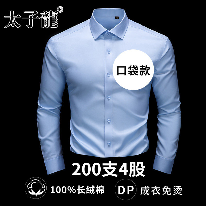 【200支4股纯棉DP免烫】太子龙新款长袖衬衫男士口袋商务蓝色衬衣