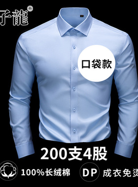【200支4股纯棉DP免烫】太子龙新款长袖衬衫男士口袋商务蓝色衬衣