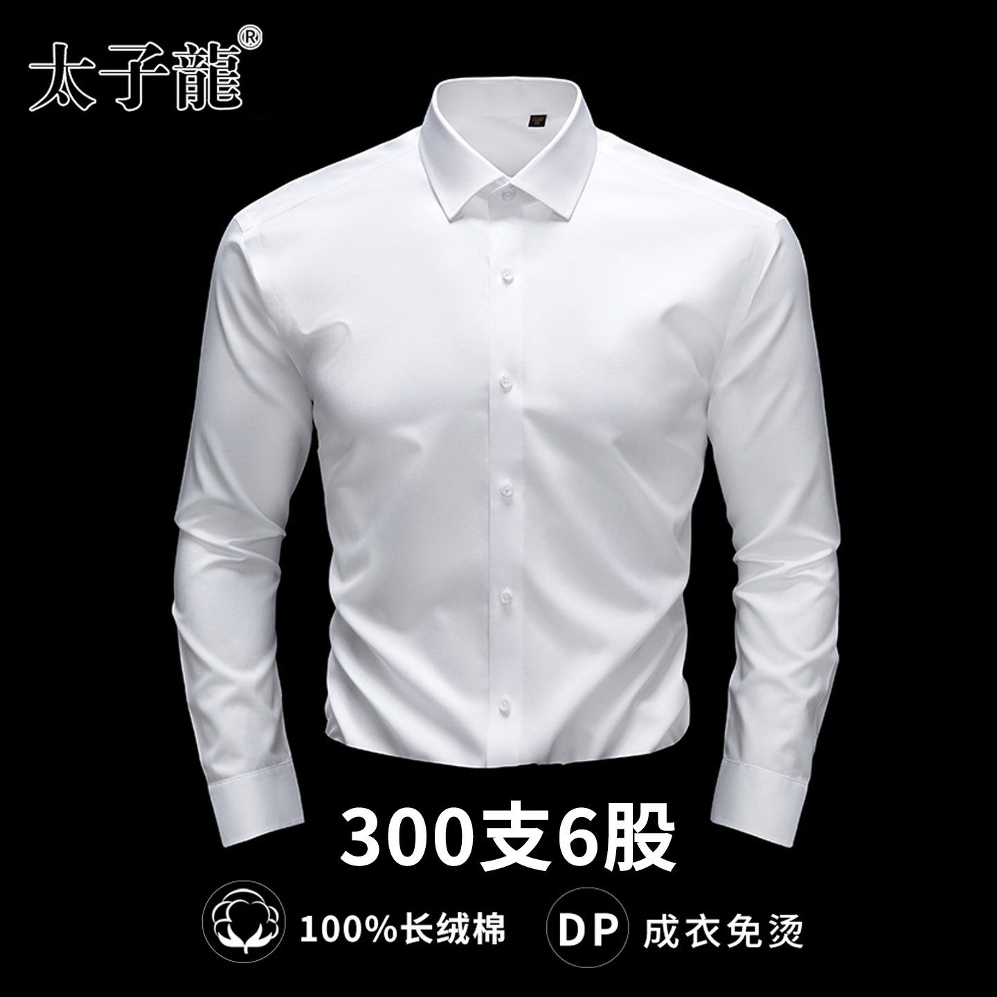 [300支6股纯棉DP免烫]太子龙衬衫