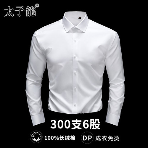 [300支6股纯棉DP免烫]太子龙衬衫
