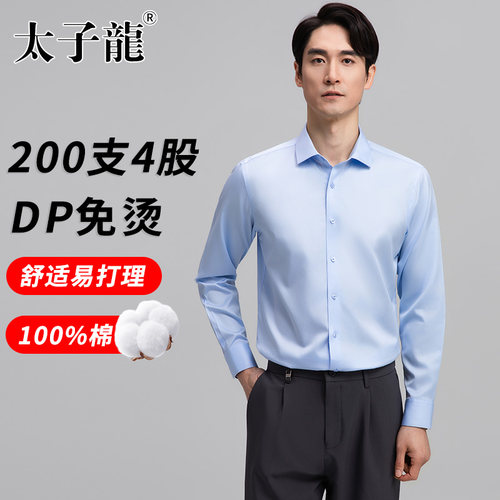 【200支4股缎面DP免烫】太子龙2026新款纯棉衬衫男士长袖商务衬衣