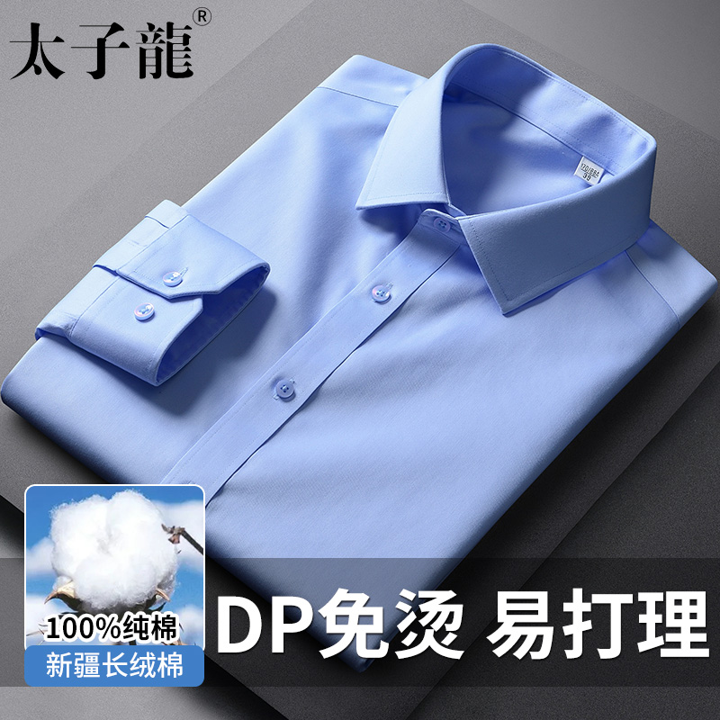 太子龙【纯棉DP成衣免烫】衬衫男