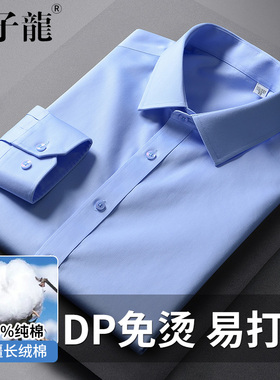 太子龙纯棉DP成衣免烫蓝色衬衫男士长袖新款商务职业工正装白衬衣