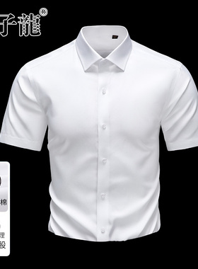 【200支4股纯棉DP免烫】太子龙白色短袖衬衫男士商务正装长袖衬衣