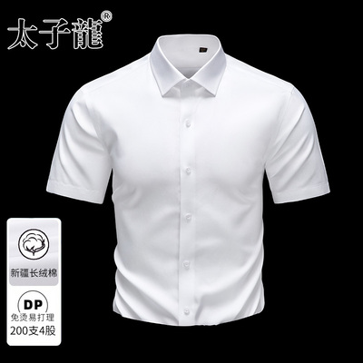 【200支4股纯棉DP免烫】太子龙白色短袖衬衫男士商务正装长袖衬衣