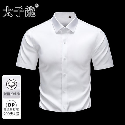 【200支4股纯棉DP免烫】太子龙白色短袖衬衫男士商务正装长袖衬衣
