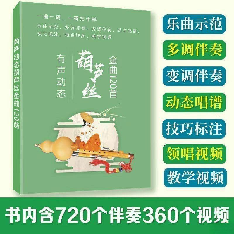 极速葫芦丝曲谱有声动态简谱曲集120首葫芦丝自T学入门教程配伴奏