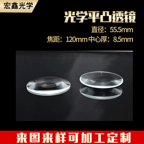 新品平凸透镜55.5mm焦距120mm放G大镜 实验器材大功率舞台灯定做