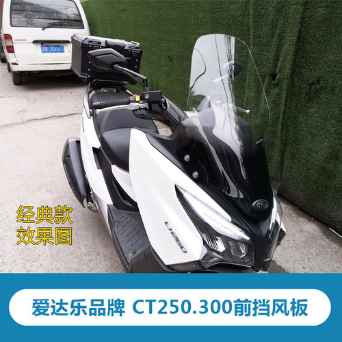 新品适用于光阳赛艇CnT250前挡风玻璃前挡风CT300加高风挡玻璃加