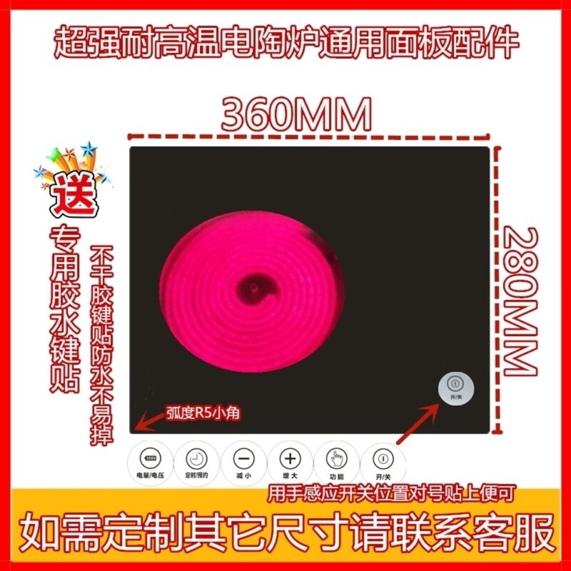 极速电陶炉面板维修配件28v0*360MM耐高温黑晶玻璃面板送键贴